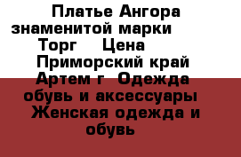 Платье Ангора знаменитой марки SK-House. Торг! › Цена ­ 1 800 - Приморский край, Артем г. Одежда, обувь и аксессуары » Женская одежда и обувь   